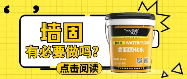 墙固有必要做吗？