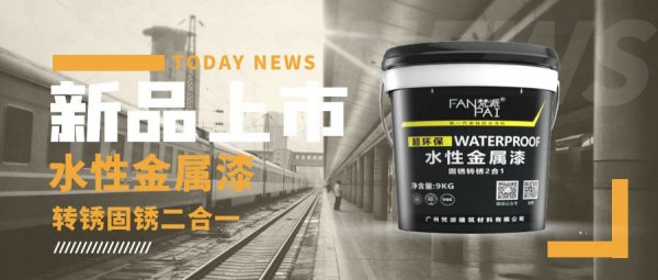 新品上市--水性金属漆